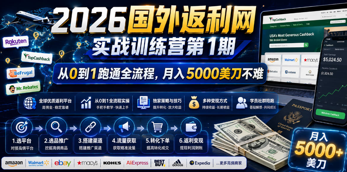 （18807期）2026国外返利网实战变现营-第一期，从零拆解项目逻辑与流程，跑通完整变现链路，月入5000美金汇创网-网创项目_汇创网_中创网_福缘网_冒泡网_网创项目平台汇创网