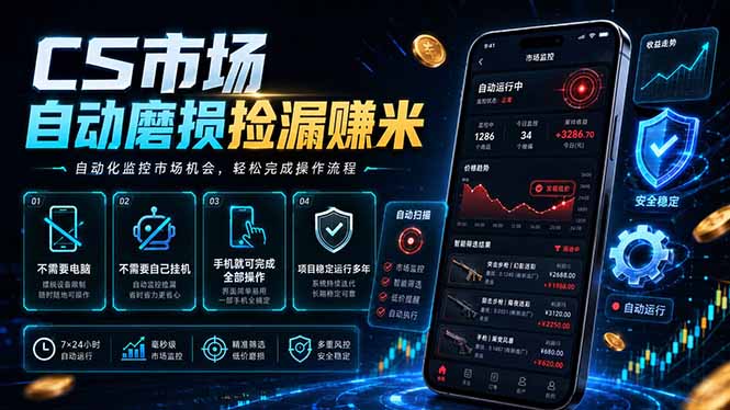 (18914期)CS市场自动磨损捡漏系统,无需电脑挂机,手机轻松赚米,日入300+汇创网-网创项目_汇创网_中创网_福缘网_冒泡网_网创项目平台汇创网
