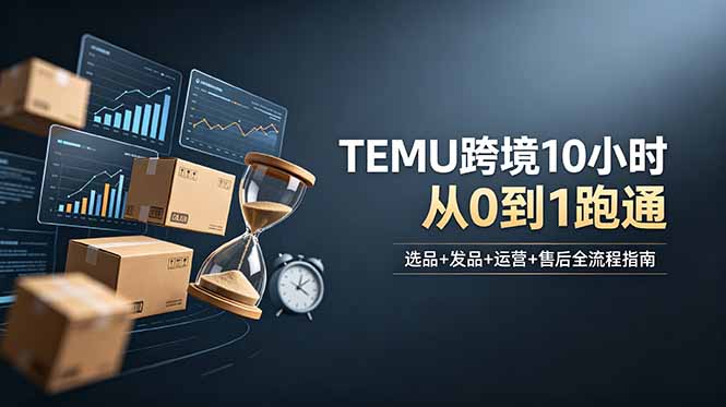 (18964期)想做TEMU跨境但不知从何下手?选品+发品+运营+售后,10小时从0到1跑通汇创网-网创项目_汇创网_中创网_福缘网_冒泡网_网创项目平台汇创网