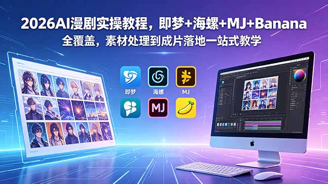 (18774期)2026AI漫剧实操教程,即梦+海螺+MJ+Banana全覆盖,素材处理到成片落地一站式教学汇创网-网创项目_汇创网_中创网_福缘网_冒泡网_网创项目平台汇创网