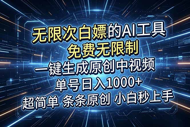 (18915期)超强大的AI工具,免费无限制,一键生成原创中视频,单号日入1000+,小白秒上手汇创网-网创项目_汇创网_中创网_福缘网_冒泡网_网创项目平台汇创网