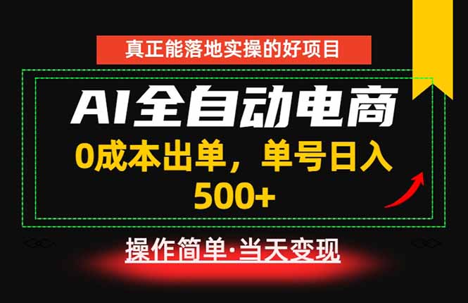 (18916期)真正的落地实操项目,0成本出单,单号轻松日入500+,长期稳定!汇创网-网创项目_汇创网_中创网_福缘网_冒泡网_网创项目平台汇创网