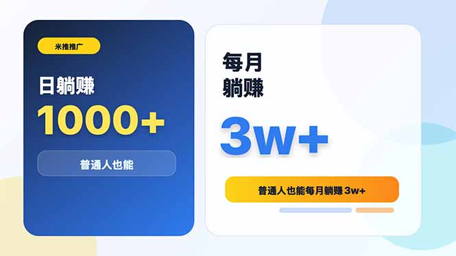 （18807期）米推推广日躺赚1000+普通人也能每月躺赚3w+汇创网-网创项目_汇创网_中创网_福缘网_冒泡网_网创项目平台汇创网