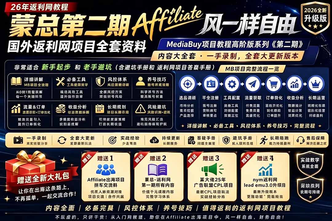（18808期）2026国外返利网高阶二期教程，深耕MediaBuy项目变现玩法，系统化进阶突破运营收益瓶颈汇创网-网创项目_汇创网_中创网_福缘网_冒泡网_网创项目平台汇创网