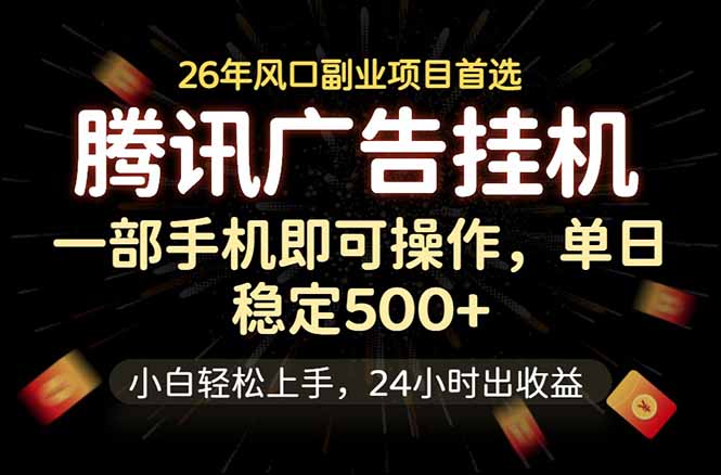 （18747期）腾讯广告挂机，一部手机轻松日入500+，小白轻松上手，长期稳定汇创网-网创项目_汇创网_中创网_福缘网_冒泡网_网创项目平台汇创网