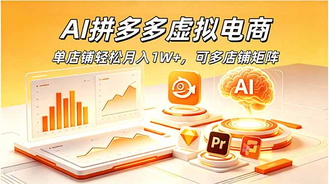 （18987期）AI拼多多虚拟电商，单店铺轻松月入1W+，可多店铺矩阵汇创网-网创项目_汇创网_中创网_福缘网_冒泡网_网创项目平台汇创网