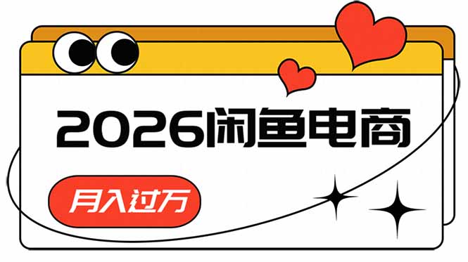 (18792期)2026闲鱼电商高需求卖法,长期稳定可做,一单利润300汇创网-网创项目_汇创网_中创网_福缘网_冒泡网_网创项目平台汇创网