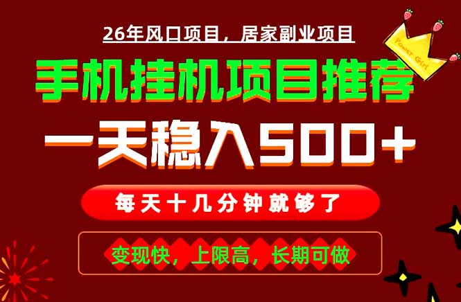 （18988期）实战落地项目首推！手机挂机掘金，每天十几分钟，轻松日入500+，长期稳定！汇创网-网创项目_汇创网_中创网_福缘网_冒泡网_网创项目平台汇创网