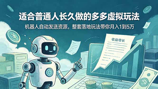 （19002期）适合普通人长久做的多多虚拟玩法，机器人自动发送资源，整套落地玩法带你月入 1 到 5 万汇创网-网创项目_汇创网_中创网_福缘网_冒泡网_网创项目平台汇创网
