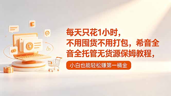 （18697期）每天只花1小时，不用囤货不用打包，希音全托管无货源保姆教程，小白也能轻松赚第一桶金汇创网-网创项目_汇创网_中创网_福缘网_冒泡网_网创项目平台汇创网
