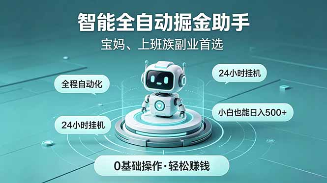 （18808期）智能全自动运行，24小时持续创收！新手零门槛直接入局，碎片时间就能做，每日稳定增收500+汇创网-网创项目_汇创网_中创网_福缘网_冒泡网_网创项目平台汇创网