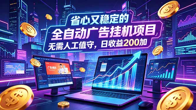 (18899期)全自动广告挂机项目,全程无需人工值守。稳定创收每日收益200+汇创网-网创项目_汇创网_中创网_福缘网_冒泡网_网创项目平台汇创网