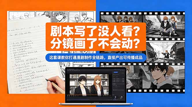（18698期）剧本写了没人看？分镜画了不会动？这套课教你打通漫剧制作全链路，直接产出可传播成品汇创网-网创项目_汇创网_中创网_福缘网_冒泡网_网创项目平台汇创网
