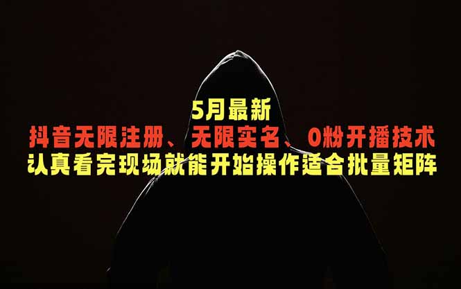 （18735期）5月最新抖音无限注册、无限实名、0粉开播技术，认真看完现场就能开始操作，适合批量矩阵汇创网-网创项目_汇创网_中创网_福缘网_冒泡网_网创项目平台汇创网