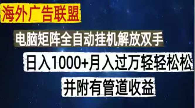 （18989期）海外广告联盟每天几分钟日入1000+无脑操作，可矩阵并附有管道收益汇创网-网创项目_汇创网_中创网_福缘网_冒泡网_网创项目平台汇创网