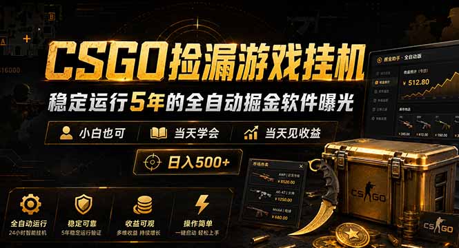 （18753期）CSGO捡漏游戏挂机，稳定运行5年的全自动掘金软件曝光，小白也可当天学会，当天见收益，日入500+汇创网-网创项目_汇创网_中创网_福缘网_冒泡网_网创项目平台汇创网