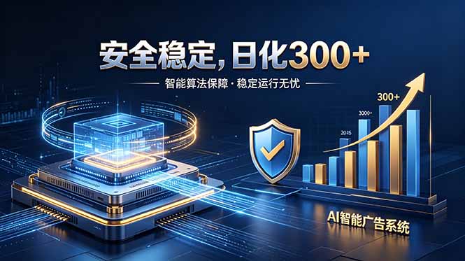 （18754期）2026最安全稳定的爆款项目，日化300+，无人值守操作简单汇创网-网创项目_汇创网_中创网_福缘网_冒泡网_网创项目平台汇创网