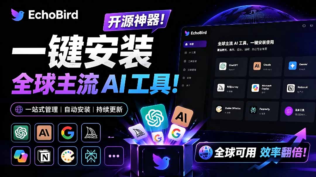 （19040期）一键安装和修复 Claude Code、OpenClaw、Codex 等主流 AI 工具！Github开源神器，小白可用，EchoBird汇创网-网创项目_汇创网_中创网_福缘网_冒泡网_网创项目平台汇创网