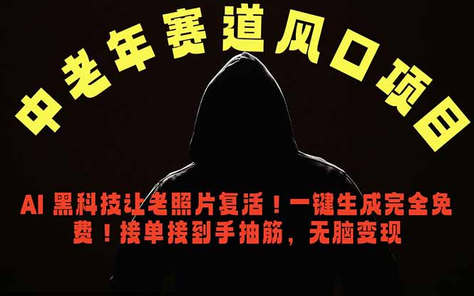（18700期）中老年风口项目，AI 黑科技让老照片复活！一键生成完全免费！接单接到手抽筋，无脑变现汇创网-网创项目_汇创网_中创网_福缘网_冒泡网_网创项目平台汇创网