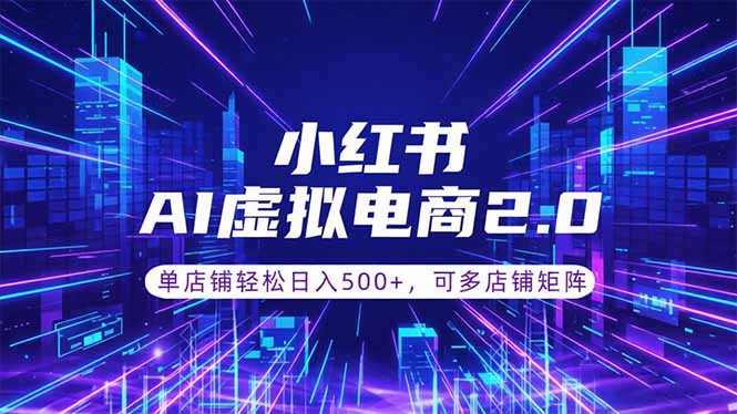 (18852期)通过AI批量制作小红书笔记,挂载商品,轻松日入500+汇创网-网创项目_汇创网_中创网_福缘网_冒泡网_网创项目平台汇创网