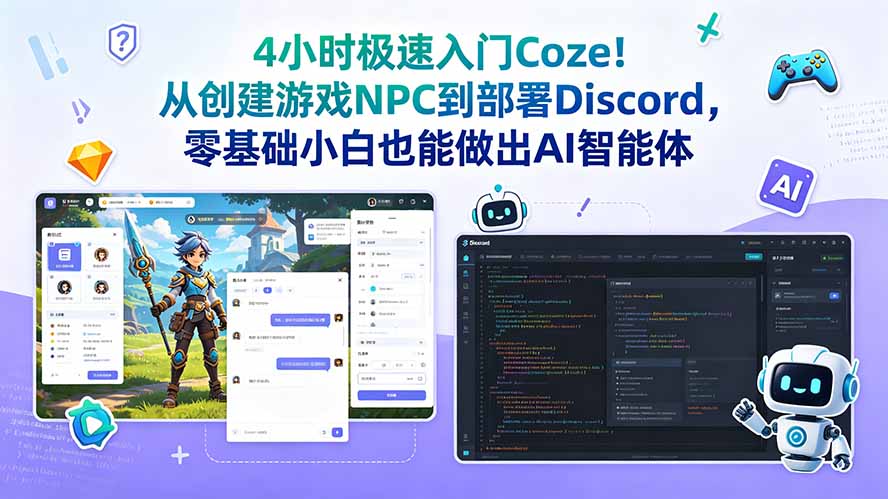 （18950期）4小时极速入门Coze！从创建游戏NPC到部署Discord，零基础小白也能做出AI智能体汇创网-网创项目_汇创网_中创网_福缘网_冒泡网_网创项目平台汇创网