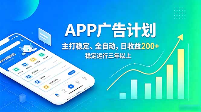 (18950期)长期稳定APP广告自动化创收计划,稳定运行三年以上。日收益200+汇创网-网创项目_汇创网_中创网_福缘网_冒泡网_网创项目平台汇创网