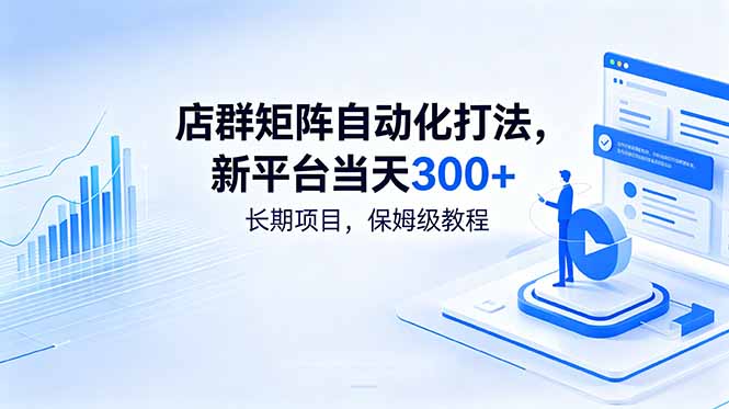(18793期)店群矩阵自动化打法,新平台当天300+,长期项目,保姆级教程汇创网-网创项目_汇创网_中创网_福缘网_冒泡网_网创项目平台汇创网
