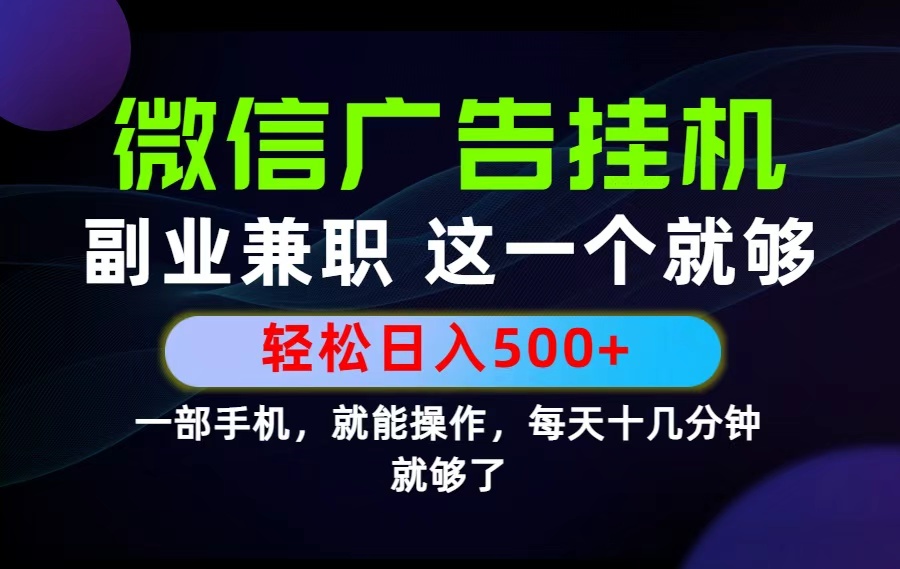 （19080期）26年选择副业兼职，做这一个就够了！每天十几分钟，轻松日入500+，长期项目！汇创网-网创项目_汇创网_中创网_福缘网_冒泡网_网创项目平台汇创网