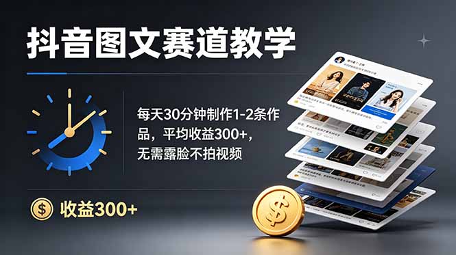 （19048期）抖音图文赛道教学：每天30分钟制作1-2条作品，平均收益300+，无需露脸不拍视频汇创网-网创项目_汇创网_中创网_福缘网_冒泡网_网创项目平台汇创网
