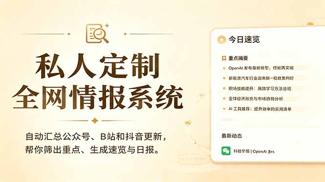 （18952期）私人全网情报系统：自动汇总公众号B站抖音，AI筛重点生成日报，信息不再错过 (教程+源代码)汇创网-网创项目_汇创网_中创网_福缘网_冒泡网_网创项目平台汇创网