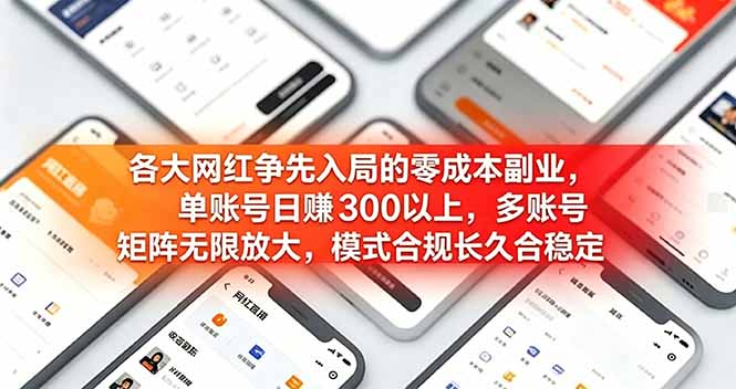 （19092期）各大网红争先入局的零成本副业，单账号日赚 300 以上，多号矩阵可放大，模式合规长久稳定！汇创网-网创项目_汇创网_中创网_福缘网_冒泡网_网创项目平台汇创网