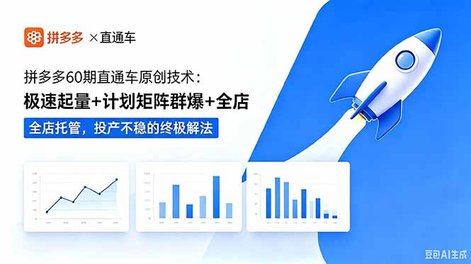 （18921期）拼多多60期直通车原创技术：极速起量+计划矩阵群爆+全店托管，投产不稳的终极解法汇创网-网创项目_汇创网_中创网_福缘网_冒泡网_网创项目平台汇创网