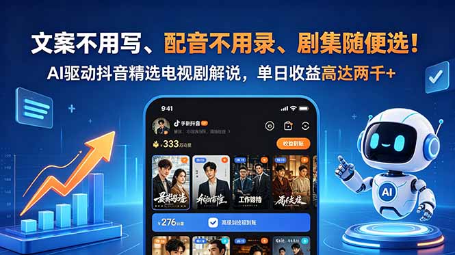 （18711期）文案不用写、配音不用录、剧集随便选！AI驱动抖音精选电视剧解说，单日收益高达两千+汇创网-网创项目_汇创网_中创网_福缘网_冒泡网_网创项目平台汇创网