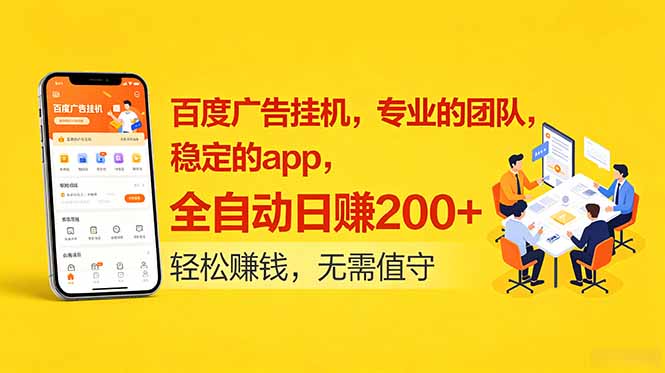 （18828期）百度广告挂机，专业的团队，稳定的app，全自动日赚200+汇创网-网创项目_汇创网_中创网_福缘网_冒泡网_网创项目平台汇创网