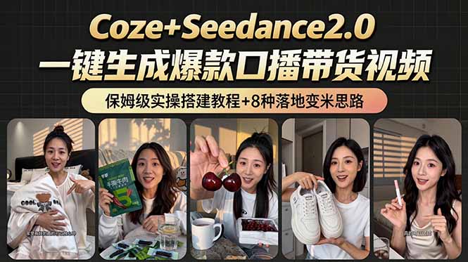 （18829期）2026AI新玩法！从400到2.8万：一条Coze工作流的8种变现方式，日入6000+，附全套搭建+变现教程汇创网-网创项目_汇创网_中创网_福缘网_冒泡网_网创项目平台汇创网