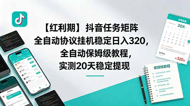 (18839期)【红利期】抖音任务矩阵全自动协议挂机稳定日入 320,全自动保姆级教程,实测20天稳定提现汇创网-网创项目_汇创网_中创网_福缘网_冒泡网_网创项目平台汇创网