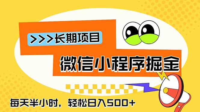 (18930期)微信小程序掘金,一部手机日入500+,每天只需半小时,长期稳定汇创网-网创项目_汇创网_中创网_福缘网_冒泡网_网创项目平台汇创网