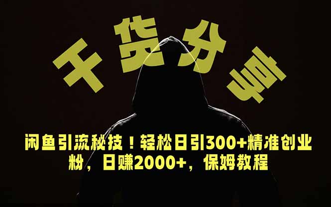 (18883期)价值6980的干货分享,闲鱼引流秘技!轻松日引300+精准创业粉,2年翻身实现财务自由汇创网-网创项目_汇创网_中创网_福缘网_冒泡网_网创项目平台汇创网