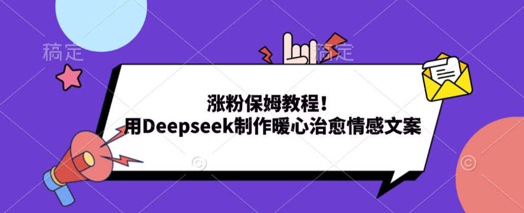 涨粉保姆教程！用Deepseek制作暖心治愈情感文案！汇创网-网创项目_汇创网_中创网_福缘网_冒泡网_网创项目平台汇创网