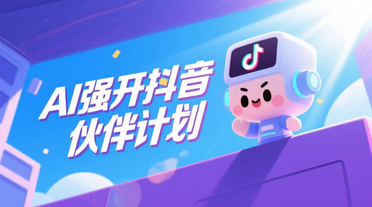 AI强开抖音创作者伙伴计划，轻松拿平台创作收益汇创网-网创项目_汇创网_中创网_福缘网_冒泡网_网创项目平台汇创网