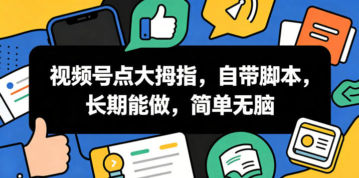 视频号点大拇指，自带脚本，长期能做，简单无脑【揭秘】汇创网-网创项目_汇创网_中创网_福缘网_冒泡网_网创项目平台汇创网