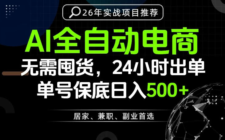 24小时就能出单变现，AI解放双手，全流程托管，单号保底日入500+【揭秘】汇创网-网创项目_汇创网_中创网_福缘网_冒泡网_网创项目平台汇创网