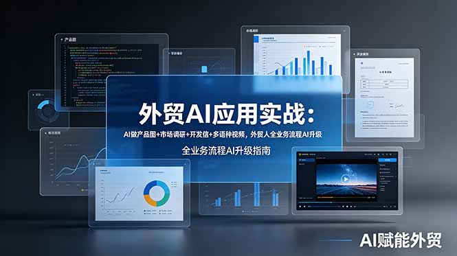 （19082期）外贸AI应用实战：AI做产品图+市场调研+开发信+多语种视频，外贸人全业务流程AI升级汇创网-网创项目_汇创网_中创网_福缘网_冒泡网_网创项目平台汇创网