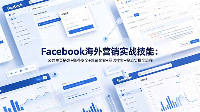 （19083期）Facebook海外营销实战技能：公共主页搭建+账号安全+营销文案+图谱搜索+投流实操全流程汇创网-网创项目_汇创网_中创网_福缘网_冒泡网_网创项目平台汇创网