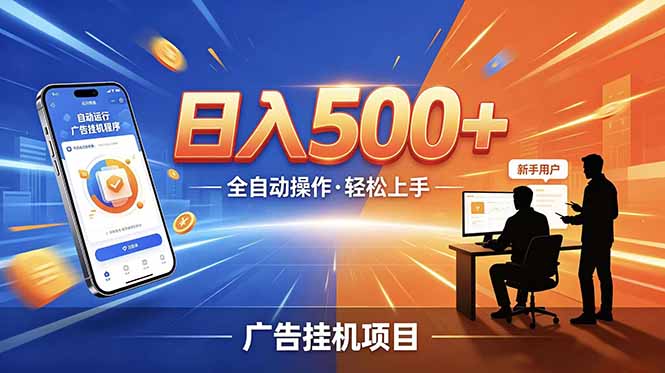 （18841期）合规线上广告轻任务，闲暇智能操作，新手轻松上手，多劳多得稳定增收。汇创网-网创项目_汇创网_中创网_福缘网_冒泡网_网创项目平台汇创网