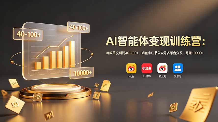（19094期）AI智能体变现训练营：每款单次利润40-100+，闲鱼小红书公众号多平台分发，月赚10000+汇创网-网创项目_汇创网_中创网_福缘网_冒泡网_网创项目平台汇创网