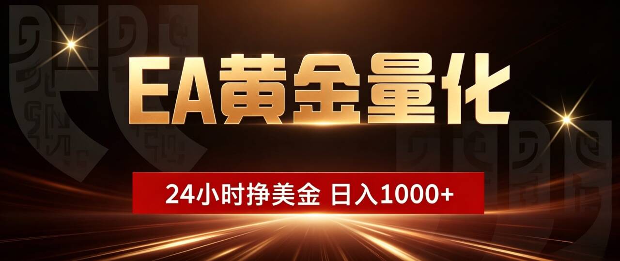 (18702期)EA黄金量化,24小时不间断挣美金,小白轻松入手,日入1000+汇创网-网创项目_汇创网_中创网_福缘网_冒泡网_网创项目平台汇创网