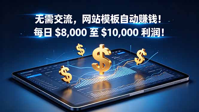 (18854期)无需交流,网站模板自动赚钱!每日 $8,000 至 $10,000 利润!【原创双语字幕】汇创网-网创项目_汇创网_中创网_福缘网_冒泡网_网创项目平台汇创网