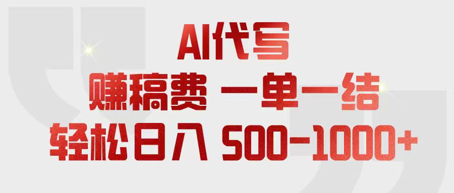 (18922期)AI代写赚稿费,一单一结,小白宝妈也能轻松日入500-1000+汇创网-网创项目_汇创网_中创网_福缘网_冒泡网_网创项目平台汇创网