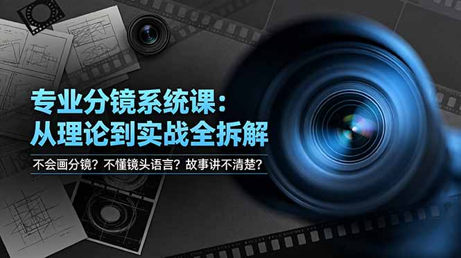 （19049期）不会画分镜？不懂镜头语言？故事讲不清楚？专业分镜系统课，从理论到实战全拆解！汇创网-网创项目_汇创网_中创网_福缘网_冒泡网_网创项目平台汇创网